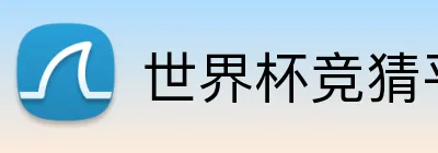世界杯竞猜平台 Logo
